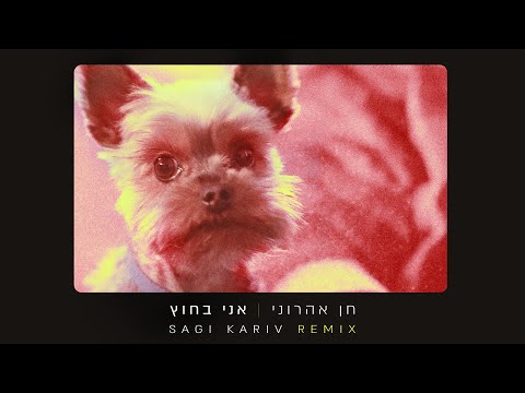 חן אהרוני - אני בחוץ (Sagi Kariv Remix)