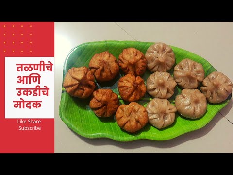 गणेश चतुर्थी स्पेशल तळणीची आणि उकडीचे मोदक | Modak Recipe In Marathi | Sapna Ghutukade