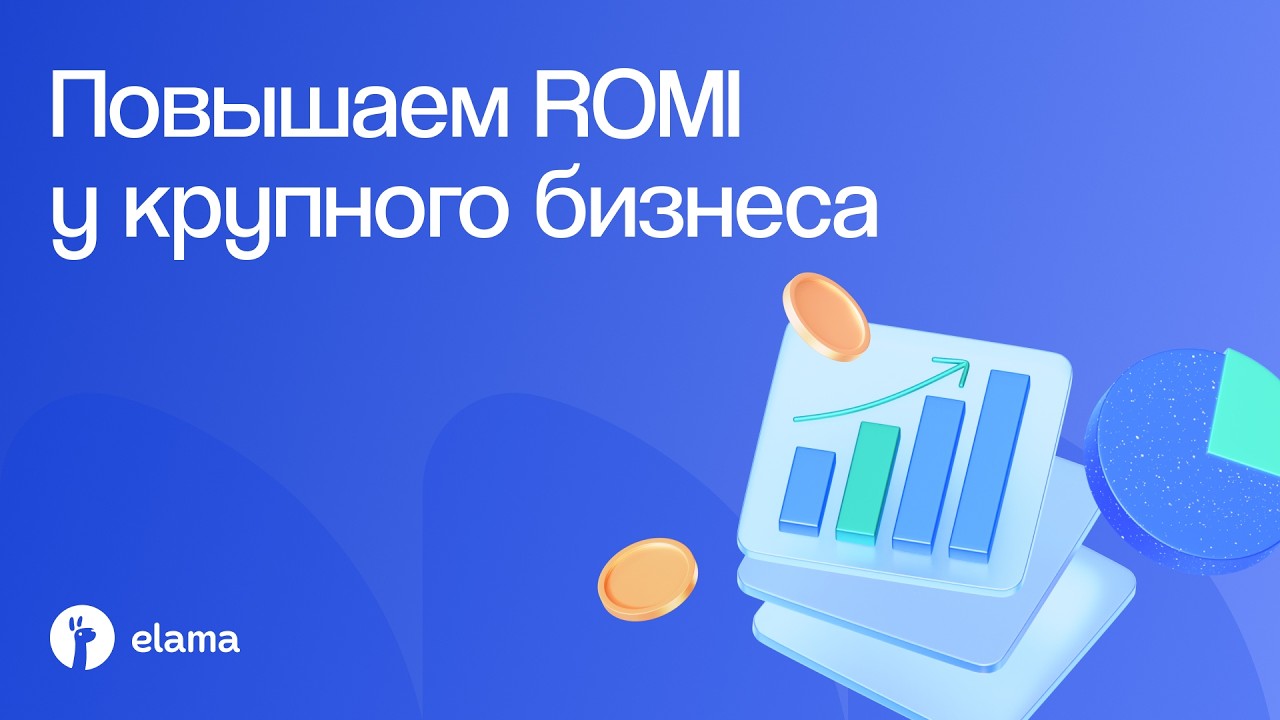 От клика до сделки: как повысить ROMI без увеличения бюджета | Вебинар eLama 11.06.2026