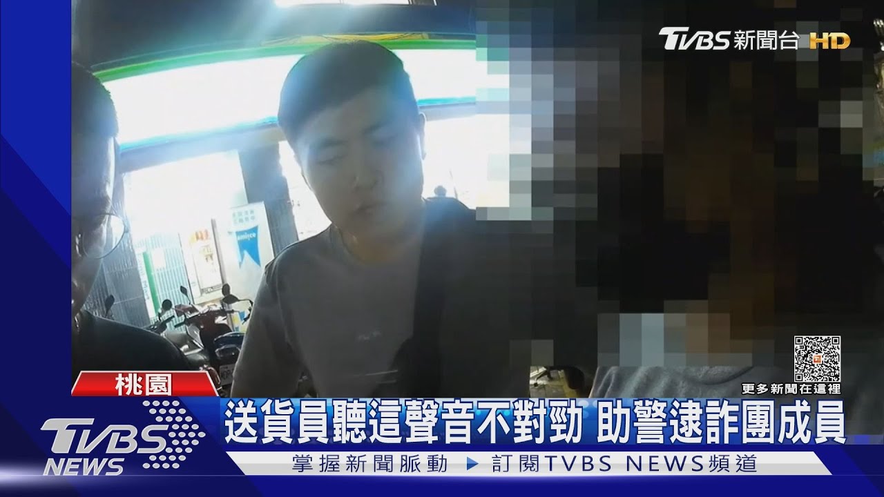 送貨員聽這聲音不對勁　助警逮詐團成員