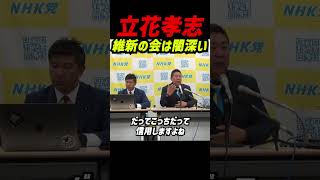 【維新の会の闇深すぎる⁉】立花孝志が岸口議員の対応に怒り‼ 「何でそんなに隠し事をするの⁉」 嘘を強要する維新の実態⁉ 「政治家辞めてくれると思ってますよ！」 兵庫県議会の裏側とは⁉  #立花孝志
