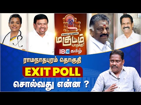 ராமநாதபுரம் Exit Poll சொல்வது என்ன? | Lok Sabha Election 2024  | Ramanathapuram | OPS | Navas K Kani