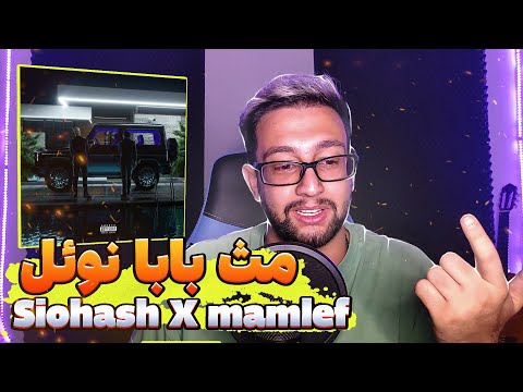 Mamlef x Siohash - Worldwide  "REACTION" | ری اکشن به جهانی از مملف و سیوهش🔥کافیه لفظشو بیاد