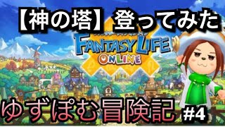 【ファンタジーライフオンライン】神の塔登ってみた【#4 ゆずぽむ冒険記】