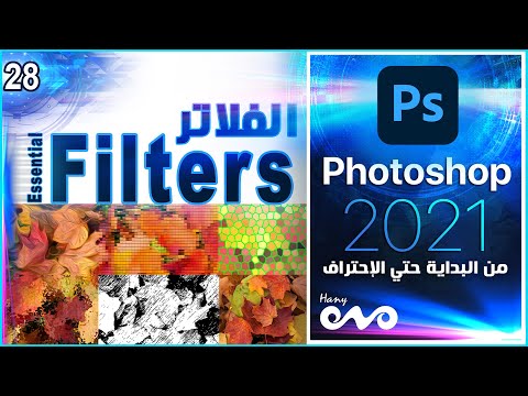 كورس فوتوشوب كامل من البداية حتي الاحتراف Photoshop Essential Filters