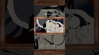 アイ・アイ・ア#aiaia #ado #歌ってみた #shorts  #vtuber準備中