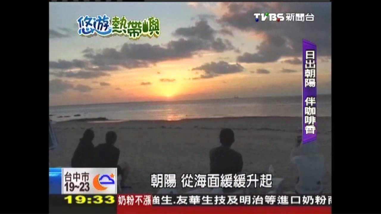 【悠遊熱帶嶼】觀日出品咖啡！　慢活小濱島離塵囂
