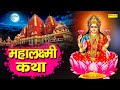 महालक्ष्मी कथा Mahalaxmi Katha DS Pal Ma Vaibhav Laxmi Ji Katha Latest Lax