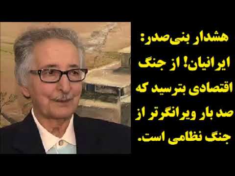 هشدار بنی‌صدر: ایرانیان! از جنگ اقتصادی بترسید که صد بار ویرانگرتر از جنگ نظامی است