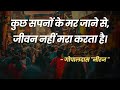 छिप छिप अश्रु बहाने वालों मोती व्यर्थ 