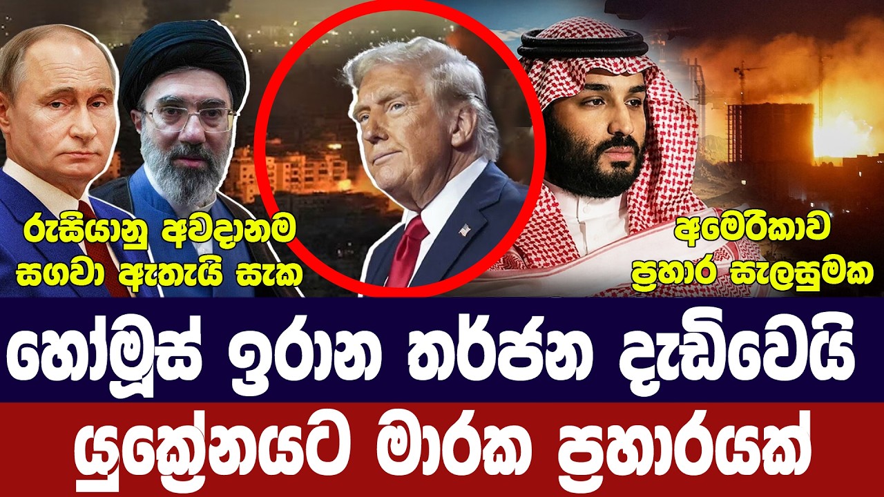 ඉරානයෙන් නව තර්ජනයක්/ට්‍රම්ප් සැලසුමක/යුක්‍රේනයට ප?