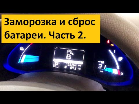 Как обнулить батарею ниссан лиф