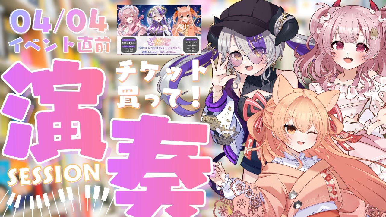 【緊急】04/04レイクタウン‼本当に来てほしいコラボ！【#DevilithViolustre￤#柴音￤#舞弦ウラ 】#初見さん大歓迎