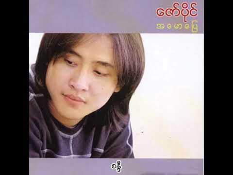 ဇော်ပိုင် - စန္ဒီ (Audio)