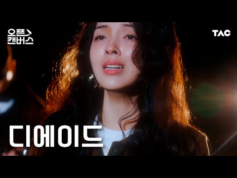 THE ADE (디에이드) - 너를 위해ㅣ오픈 캔버스ㅣ4KㅣThe Artist Canvas