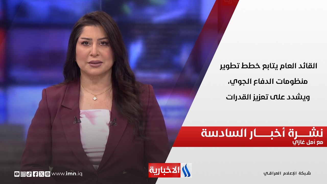 فيديو | القائد العام يتابع خطط تطوير منظومات الدفاع الجوي، ويشدد على تعزيز القدرات.. نشرة الـ6
