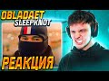 OBLADAET — SLEEPKNOT РЕАКЦИЯ OBLADAET — SLEEPKNOT РЕАКЦИЯ