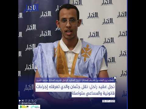 نجل عقيد راحل نقل جثمان والدي تعرقله إجراءات قانونية والمساعي متواصلة