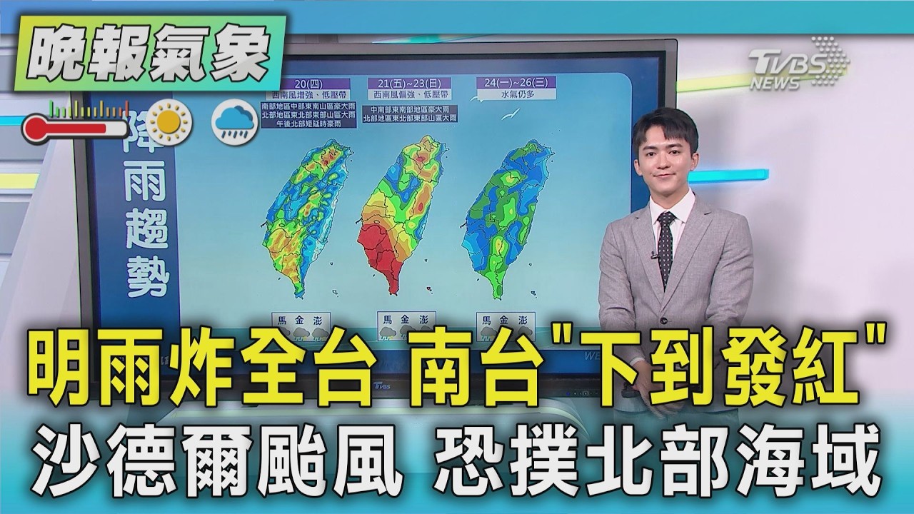 天氣/明雨炸全台 南台「下到發紅」 沙德爾颱風 恐撲北部海域|TVBS新聞 @TVBSNEWS01