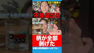 【スプラ3一番くじ】柄が全部剥げた