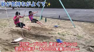 【日常・ブログ】裸足でブランコ・普段の様子・ある日の食事メニュー