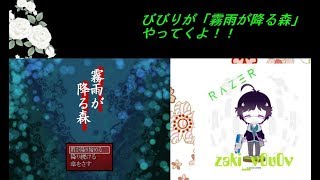 【ホラーゲーム】霧雨が降る森やってくよ！