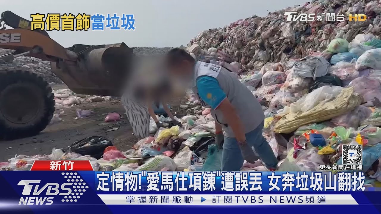 定情物!「愛馬仕項鍊」遭誤丟 女奔垃圾山翻找
