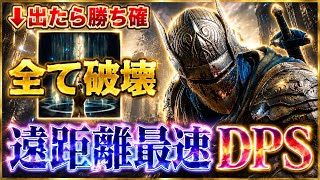 【覇権🔥】全武器トップレベルの火力『遠距離で連発するだけ』で試合終了...使わないのはありえないです【エルデンリング ナイトレイン】