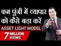 कम पूंजी में व्यापार को कैसे बड़ा करें