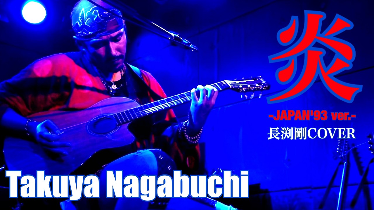 長渕剛COVER「炎-JAPAN’93 ver.-」Takuya Nagabuchi