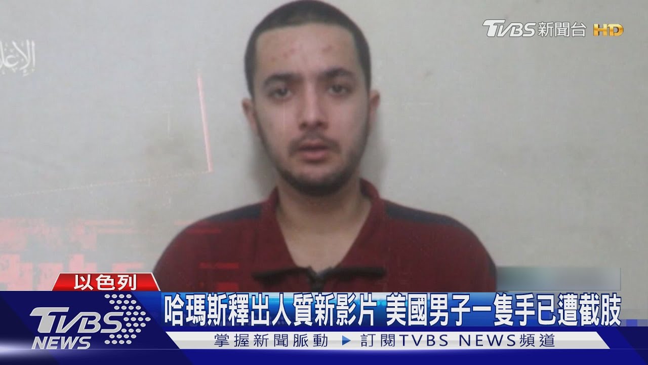 哈瑪斯釋出人質新影片　美國男子一隻手已遭截肢