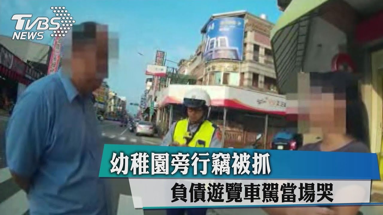 幼稚園旁行竊被抓　負債遊覽車駕駛當場哭