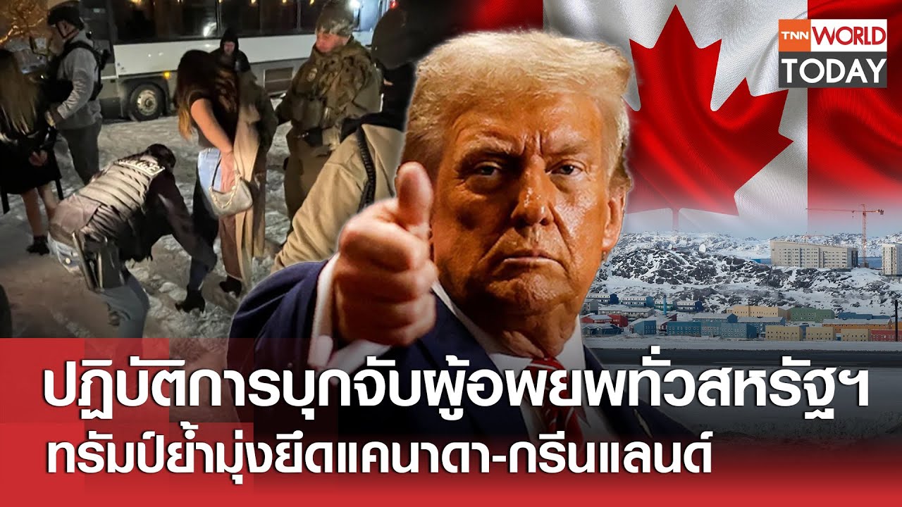 ปฏิบัติการบุกจับผู้อพยพทั่วสหรัฐฯ ทรัมป์ย้ำมุ่งยึดแคนาดา-กรีนแลนด์ l TNN World Today l 27-01-68