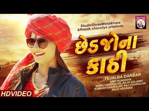 ✔ CHHEDJONA KATHI  FULLVIDEO | TEJALBA DARBAR |  Gujarati Song 2018 -StudioShreeMeldirkupa