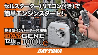 セルスターター（リモコン付き）で簡単エンジン始動！_静音型インバーター発電機_DAYGENE1900e_448