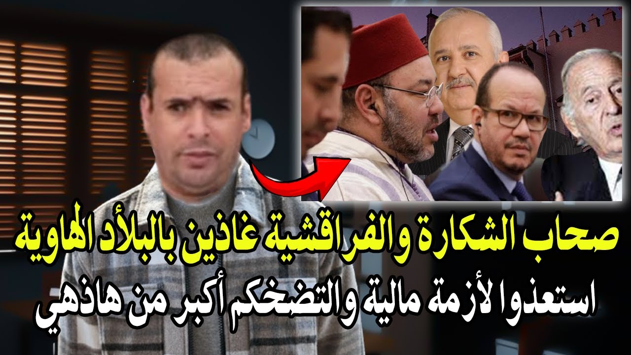 المغرب يتجه نحو أزمة مالية والتخضم وصحاب شكارة والفراقشية غادين بينا الهاوي?