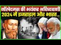 नॉस्त्रेदमस भविष्यवाणी 2024 : Gaza, Israel, America, India पर मुसी