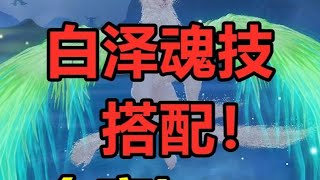 妄想山海：白泽魂技搭配！全穿世界boss #妄想山海