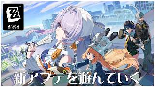 【ver 3.0】今回もきた！『ゼンレスゾーンゼロ』の新キャラクターに会いにいこう！！！