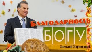 Корчевский Виталий - Жатва (Благодарность Богу)