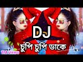 Cupi cupi dake dj song | চুপি চুপি ডাকে | New Bangla dj gan | JBL hard dj gan | Dance | notun dj