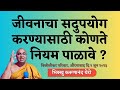 जीवनाचा सदुपयोग करण्यासाठी कोणते निय