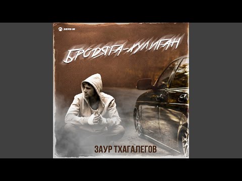 Бродяга-хулиган