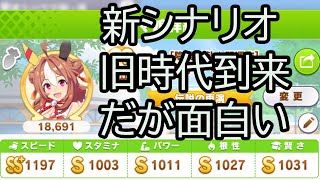 【ウマ娘】LIVE　新シナリオで遊ぼう