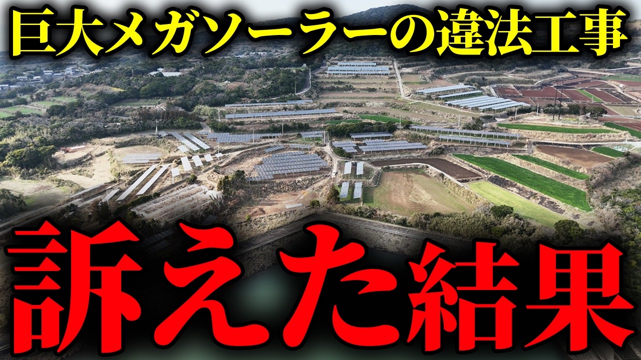 【宇久島メガソーラー】前編：島の4分の1がソーラーパネル…違法工事を訴えた結果【山本貴子】