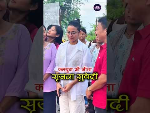 😲 क्या सृजना सुबेदी दुसरी शादी करेगी? | Will Srijana Subedi 2nd Marry?