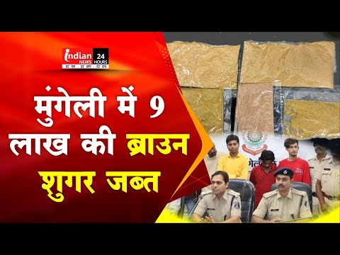 Mungeli : मुंगेली जिले में पुलिस ने  ब्राउन शुगर के साथ 6 तस्करों को पकड़ा। @IndianNewsMPCG