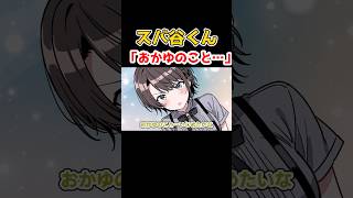 スバ谷くんのイケメンセリフまで…【大空スバル/猫又おかゆ/スバおか】