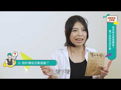 【互動式導覽教學影片】第六集：「是老師也是導覽員？種⼦教師培訓計畫」