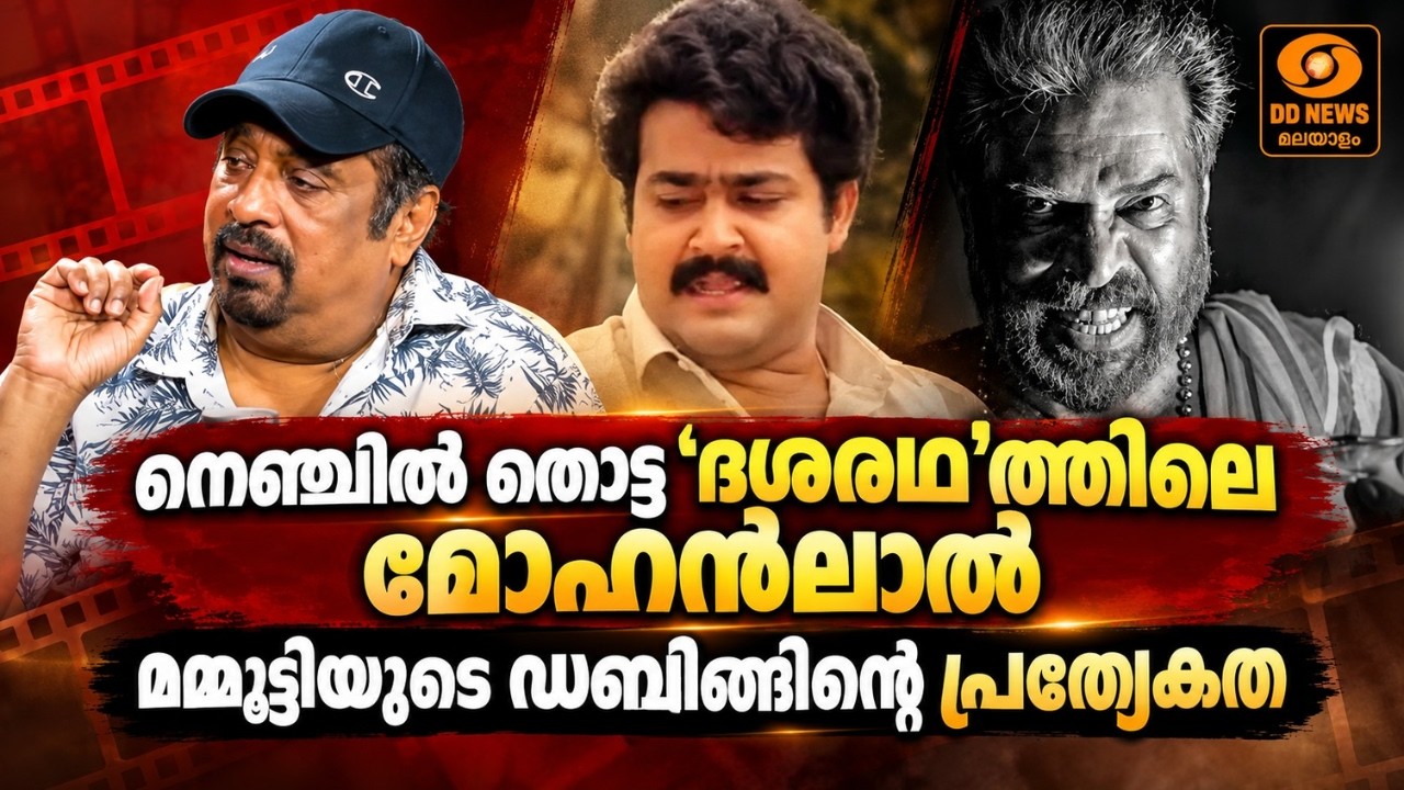 നെഞ്ചിൽ തൊട്ട 'ദശരഥത്തി'ലെ മോഹൻലാൽ  മമ്മൂട്ടിയുടെ ഡബ